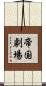 帝国劇場 Scroll