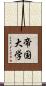 帝国大学 Scroll
