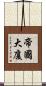 帝國大廈 Scroll