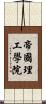 帝國理工學院 Scroll