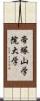 帝塚山学院大学 Scroll