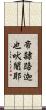 帝隸路迦也吠闍耶 Scroll