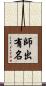師出有名 Scroll