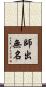 師出無名 Scroll