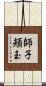 師子頬玉 Scroll