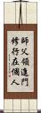 師父領進門，修行在個人 Scroll