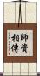 師資相傳 Scroll