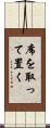席を取って置く Scroll