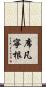 席凡寧根 Scroll