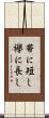 帯に短し襷に長し Scroll