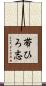 帯ひろ志 Scroll