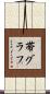 帯グラフ Scroll