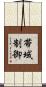 帯域制御 Scroll