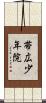 帯広少年院 Scroll