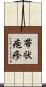 帯状疱疹 Scroll