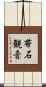 帯石観音 Scroll