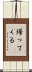 帰ってくる Scroll