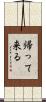帰って来る Scroll