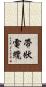 帶狀電纜 Scroll
