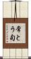 常とう句 Scroll