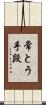 常とう手段 Scroll