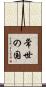 常世の国 Scroll