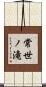 常世ノ滝 Scroll