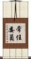 常任委員 Scroll