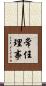 常任理事 Scroll