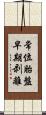 常位胎盤早期剥離 Scroll
