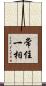 常住一相 Scroll