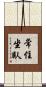 常住坐臥 Scroll