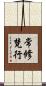 常修梵行 Scroll