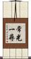常光一尋 Scroll