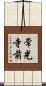 常光寺前 Scroll