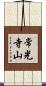 常光寺山 Scroll