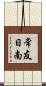 常友日南 Scroll