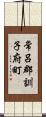 常呂郡訓子府町 Scroll