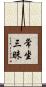 常坐三昧 Scroll
