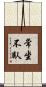 常坐不臥 Scroll