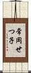 常岡せつ子 Scroll