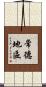 常德地區 Scroll