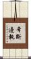常斷邊執 Scroll