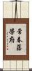 常春藤學府 Scroll