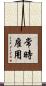 常時雇用 Scroll