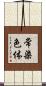 常染色体 Scroll