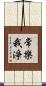 常樂我淨 Scroll