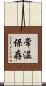 常温保存 Scroll