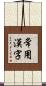 常用漢字 Scroll