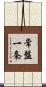 常盤一条 Scroll